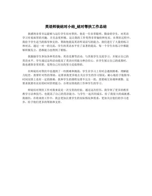 英语师徒结对小结_结对帮扶工作总结