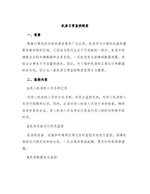 机房日常监控制度