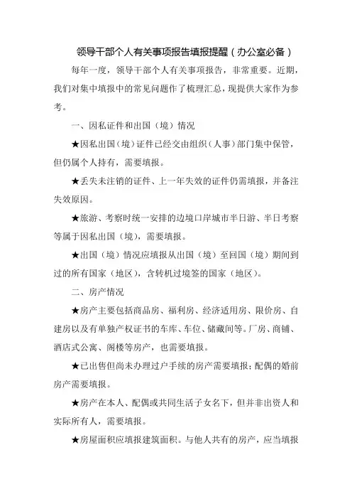 领导干部个人有关事项报告填报提醒(办公室必备)