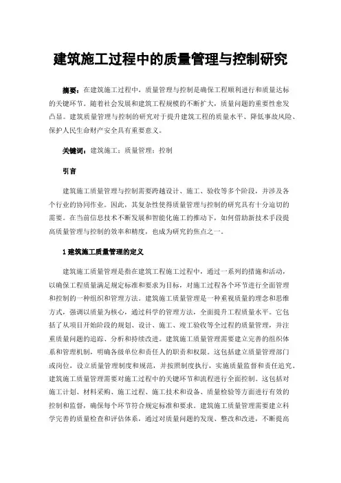 建筑施工过程中的质量管理与控制研究