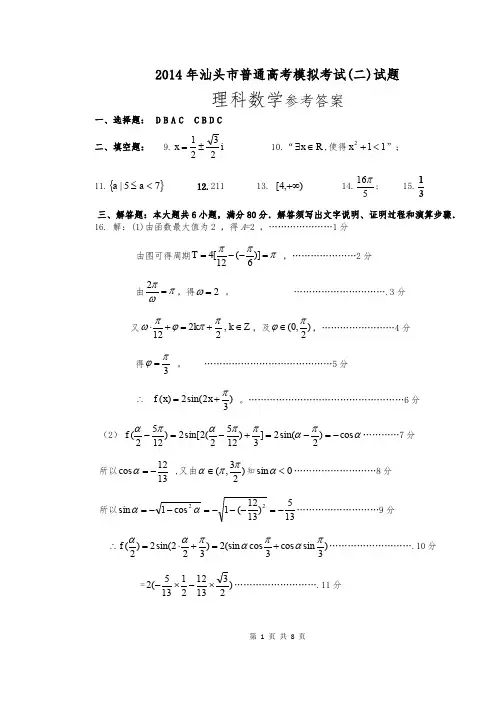 (理科数学)2014年汕头二模参考答案