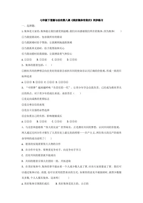 人教版道德和法治七年级下册 第八课 美好集体有我在 同步测试