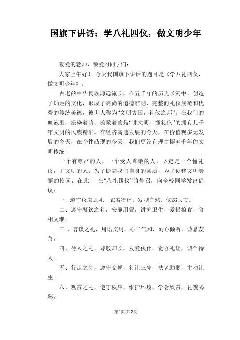 国旗下讲话：学八礼四仪,做文明少年
