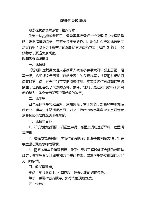 观潮优秀说课稿范文（精选5篇）