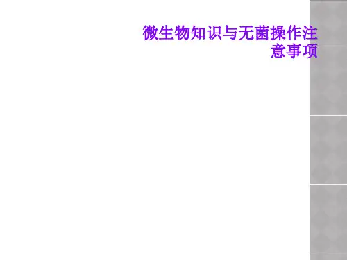 微生物知识与无菌操作注意事项