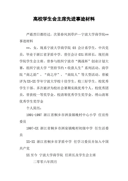 高校学生会主席先进事迹材料