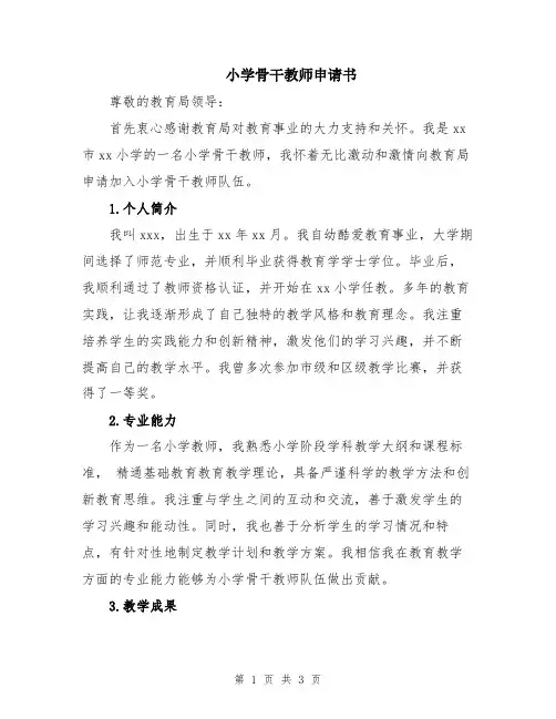 小学骨干教师申请书