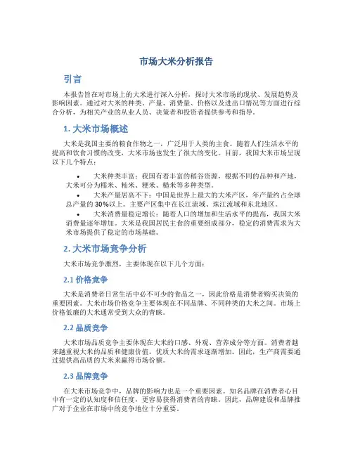 市场大米分析报告