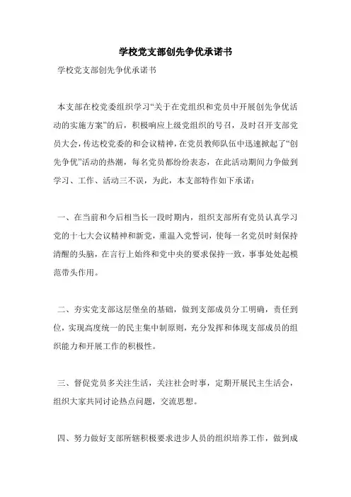 学校党支部创先争优承诺书