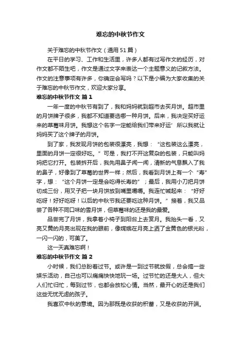 难忘的中秋节作文 2