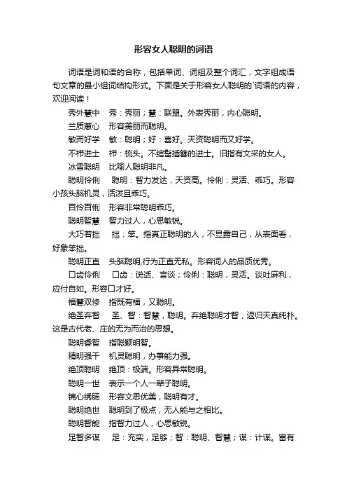 形容女人聪明的词语