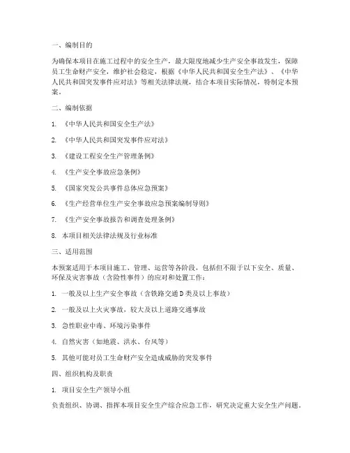 项目安全生产综合应急预案
