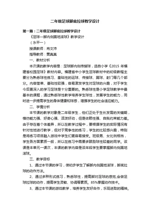 二年级足球脚底拉球教学设计