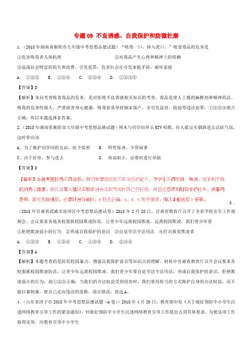 2018年中考政治试题分项版解析汇编第01期专题09不良诱惑自我保护和防微杜渐含解析