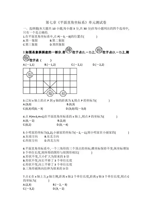 七年级下册数学第七章《平面直角坐标系》单元测试卷