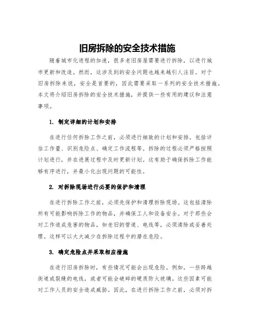 旧房拆除的安全技术措施