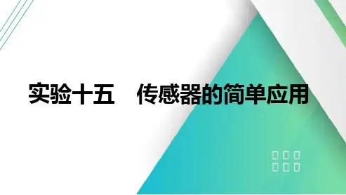 2025年高考物理一轮总复习(提升版)实验十五传感器的简单应用