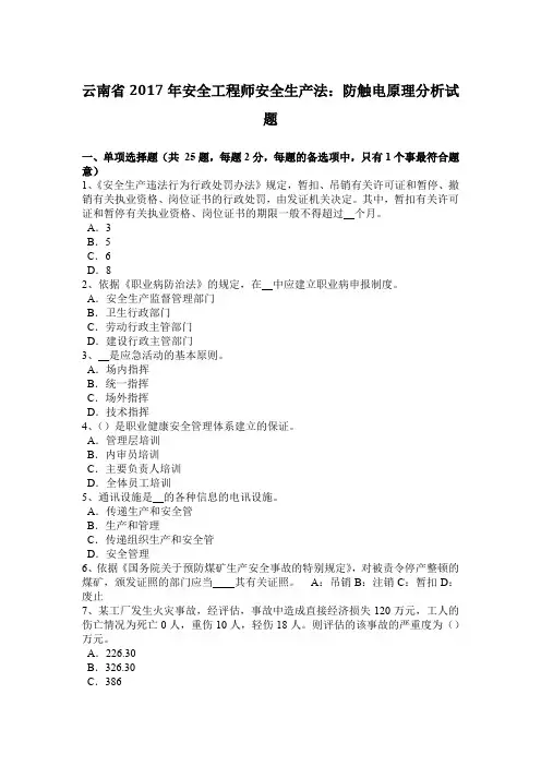 云南省2017年安全工程师安全生产法：防触电原理分析试题