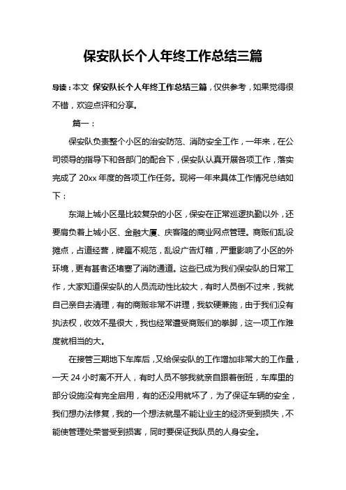 保安队长个人年终工作总结三篇