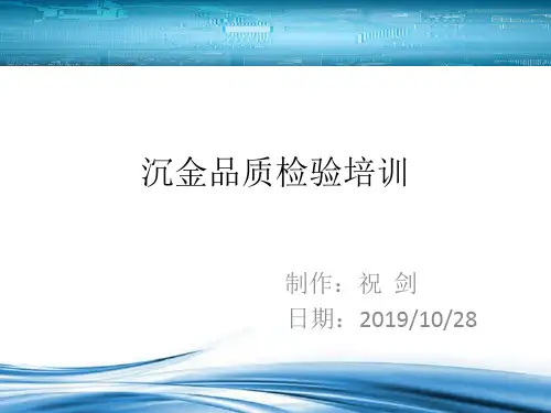 沉镍金品质检验培训