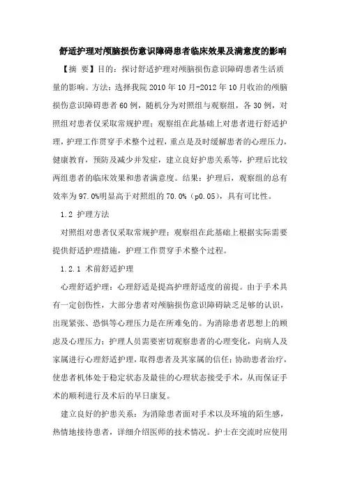 舒适护理对颅脑损伤意识障碍患者临床效果及满意度影响论文