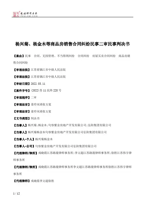 杨兴菊、杨金木等商品房销售合同纠纷民事二审民事判决书
