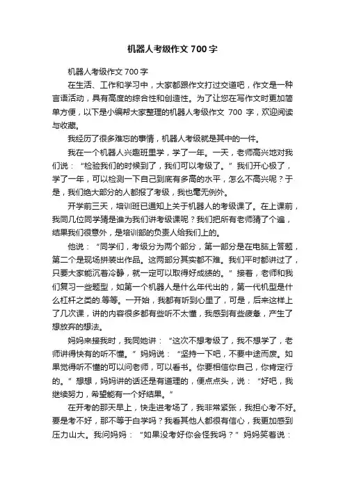 机器人考级作文700字