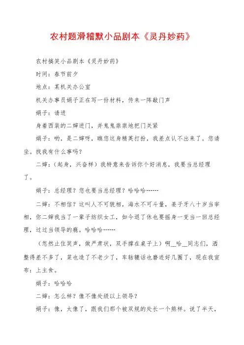农村题滑稽默小品剧本《灵丹妙药》