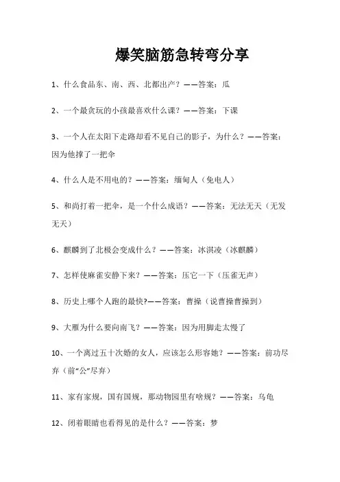 一千个脑筋急转弯笑死谜语