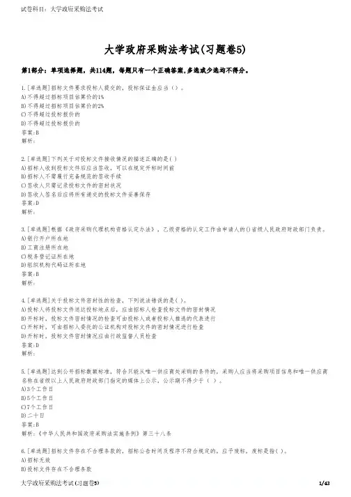 大学政府采购法考试(习题卷5)
