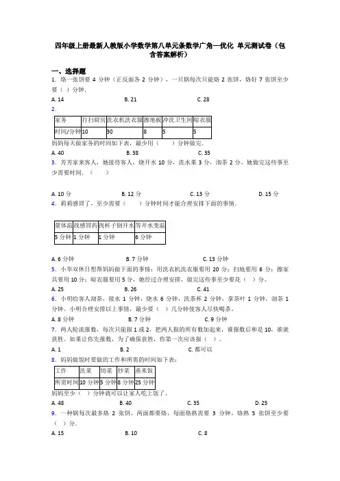 四年级上册最新人教版小学数学第八单元条数学广角—优化 单元测试卷(包含答案解析)