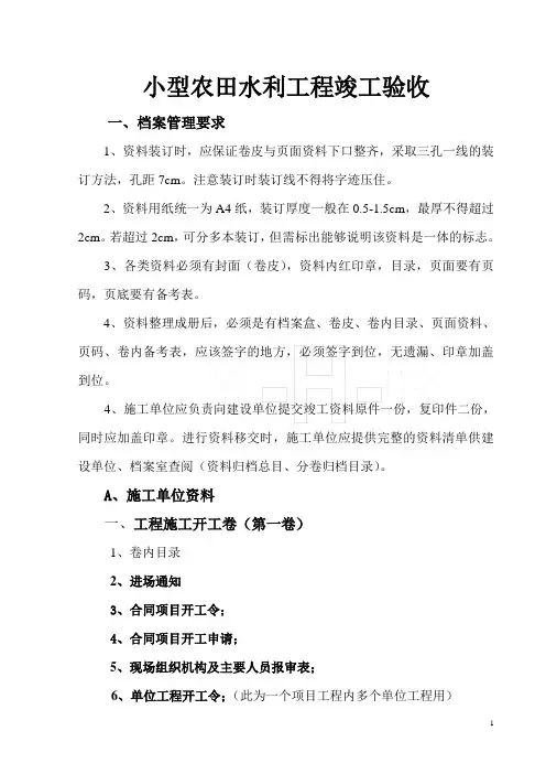 小农水竣工资料小型农田水利工程竣工资料整理 (供参考)(2)