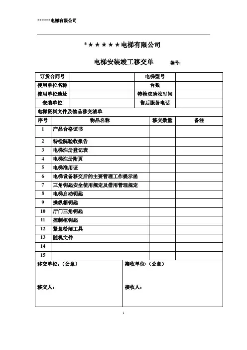电梯竣工移交单-范本模板