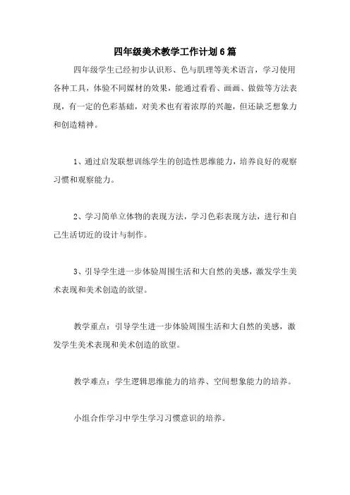 2020年四年级美术教学工作计划6篇
