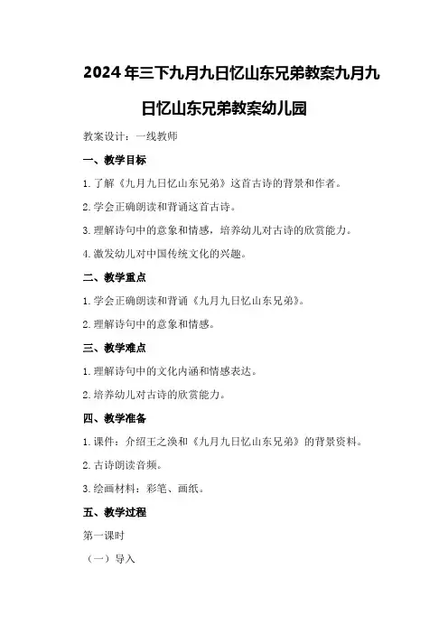 2024年三下九月九日忆山东兄弟教案九月九日忆山东兄弟教案幼儿园