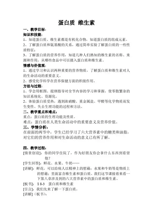 沪教版9下化学  8.3蛋白质 维生素 教案 