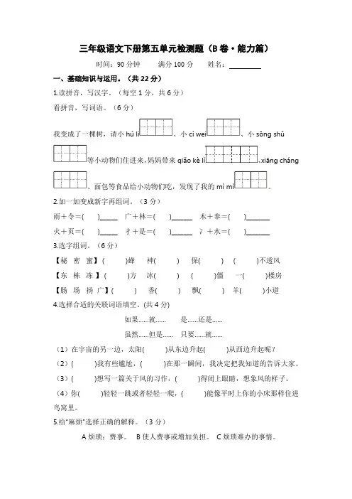 第五单元(B卷·能力篇)-2022-2023学年三年级语文下册单元分层训练AB卷(部编版)