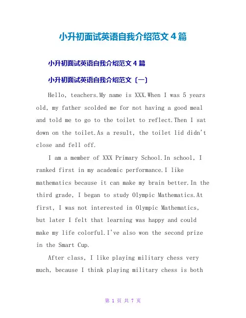 小升初面试英语自我介绍范文4篇