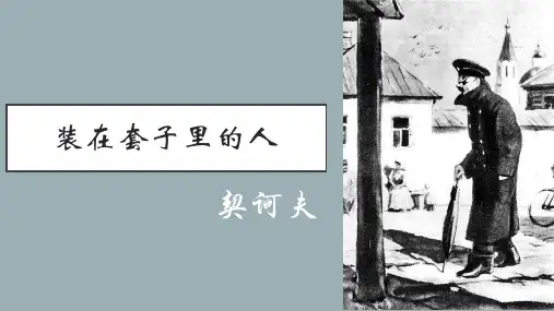 部编版高中语文必修下册《装在套子里的人》课件24张