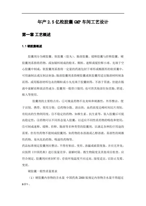 年产2.5亿粒胶囊GMP车间工艺设计