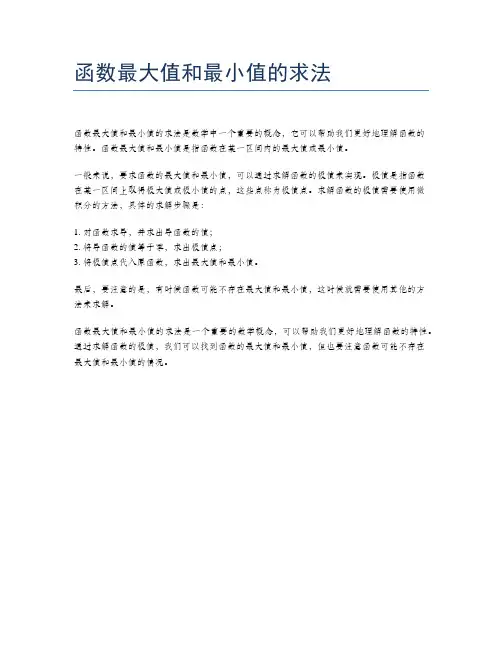 函数最大值和最小值的求法