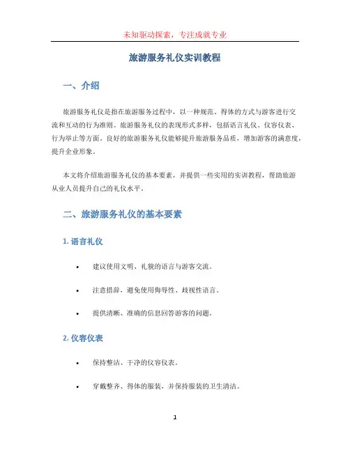 旅游服务礼仪实训教程