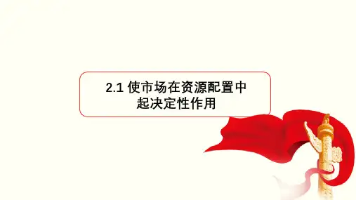 高中政治统编版必修二经济与社会2.1 使市场在资源配置中起决定性作用 课件