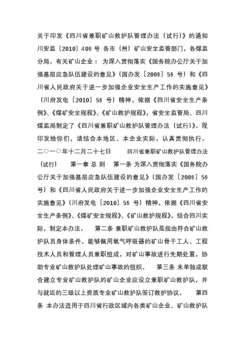 四川省兼职矿山救护队管理办法