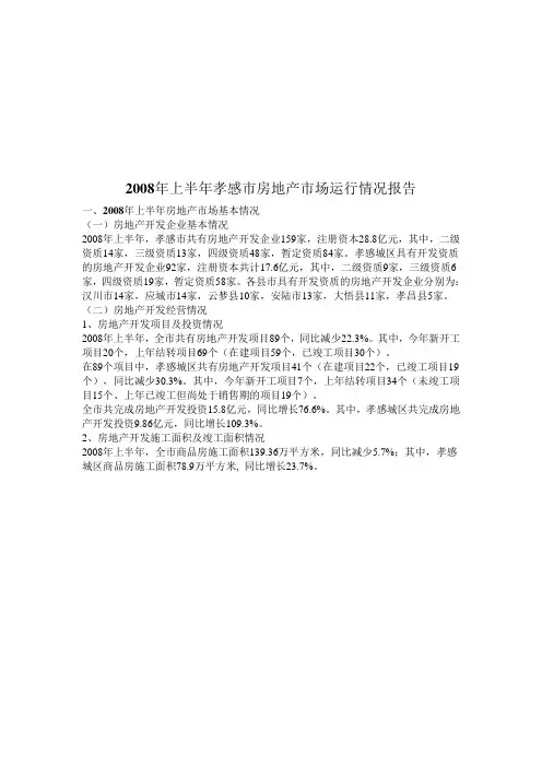 孝感市房地产市场运行情况分析(doc 9页)