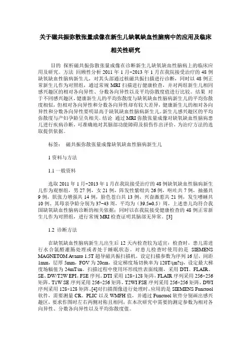 关于磁共振弥散张量成像在新生儿缺氧缺血性脑病中的应用及临床相
