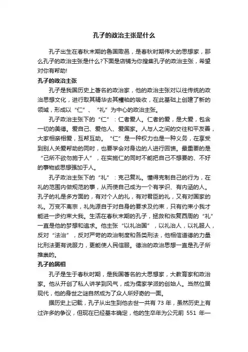 孔子的政治主张是什么