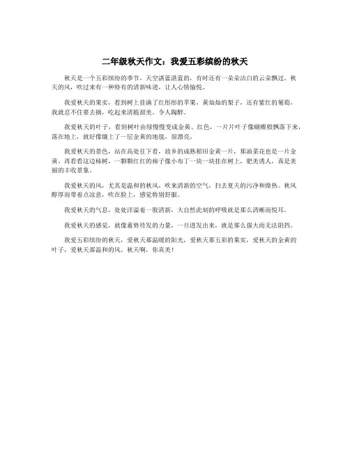 二年级秋天作文：我爱五彩缤纷的秋天