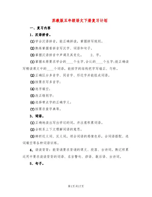 苏教版五年级语文下册复习计划(4篇)