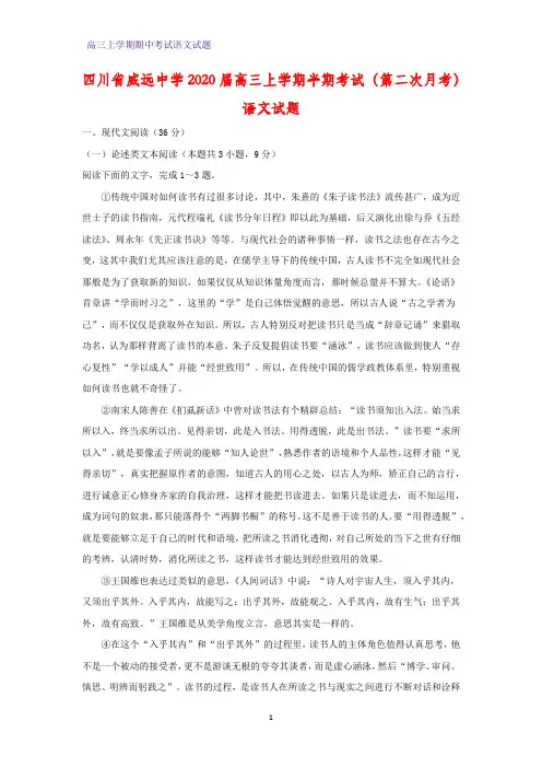 四川省威远中学2020届高三上学期半期考试(第二次月考)语文试题(答案+解析)